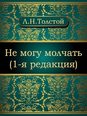 cover image of Не могу молчать (1-я редакция)